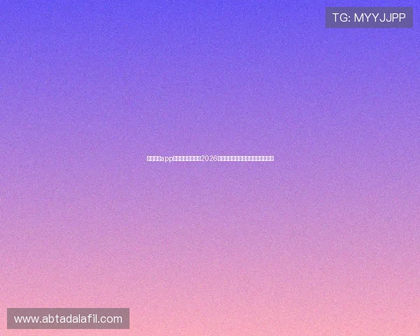 星空体育app官网下载全面解析2026世界杯赛程安排与精彩比赛回放推荐